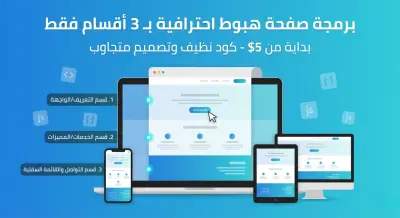 تصميم وبرمجة صفحة هبوط (Landing Page) احترافية مكونة من 3 أقسام