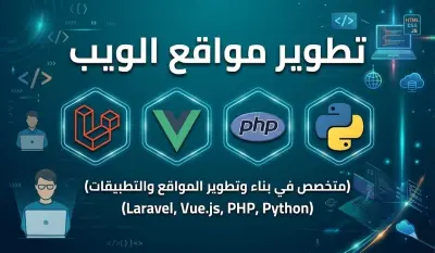 برمجة وتطوير مواقع وتطبيقات الويب باستخدام Laravel و Vue.js