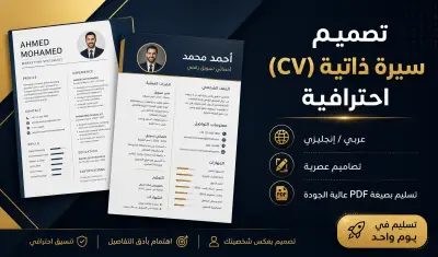 تصميم سيرة ذاتية (CV) احترافية وعصرية تبرز مهاراتك