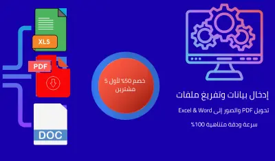 إدخال  البيانات وتحليلها وتحويل ملفات PDF والصور إلى Word و Excelو CSV
