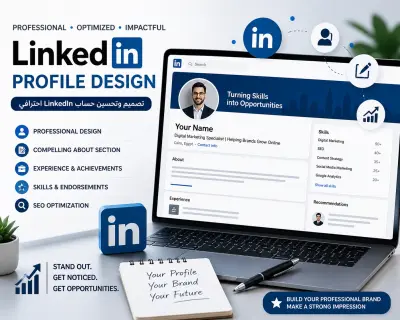 بناء بروفايل LinkedIn احترافي يبرز مهاراتك ويزيد فرصك الوظيفية