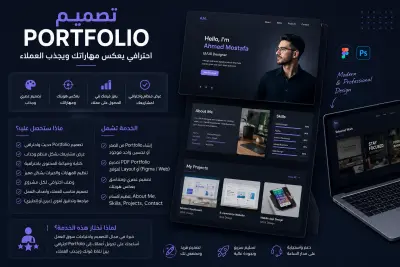سأقوم بتصميم Portfolio احترافي وجذاب يعكس مهاراتك وأعمالك بطريقة منظمة وحديثة تساعدك على إبراز خبراتك وجذب العملاء أو أصحاب العمل