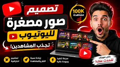 تصميم صورة مصغرة مميزة ومعبرة لفيديوهات اليوتيوب Thumbnail