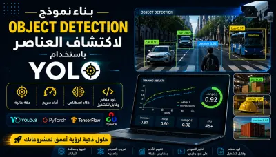 بناء نموذج Object Detection لاكتشاف العناصر باستخدام YOLO بدقه عاليه