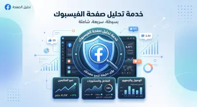 تحليل صفحة الفيسبوك