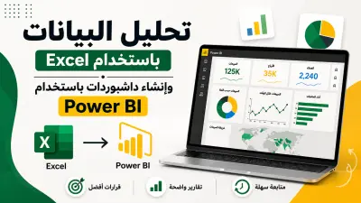 تحليل البيانات باستخدام Excel مع داشبورد باستخدام Power BI