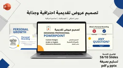 تصميم عرض احترافي power point لعرض الأفكار والمشاريع