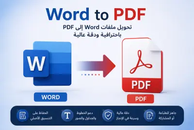 تحويل من word الي pdf