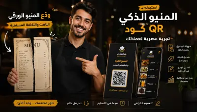 منيو ديجيتال ذكى ب Qr Code