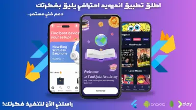تحويل فكرتك إلى تطبيق أندرويد احترافي وجذاب باستخدام Flutter