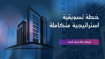 اعداد خطة تسويقية استراتيجية لشركة خالد لمواد البناء