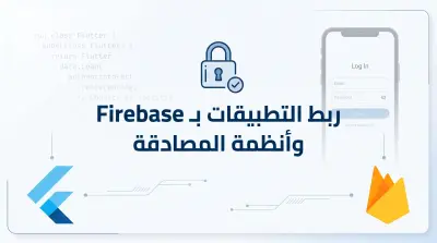ربط تطبيقات Flutter بخدمات Firebase وإنشاء أنظمة تسجيل الدخول