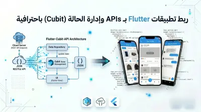 ربط تطبيقات Flutter بـ APIs وإدارة الحالة (Cubit) باحترافية