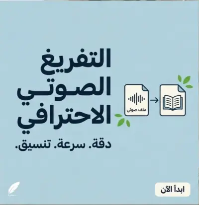 تفريغ ملفات صوتية وفيديوهات ومحاضرات بدقة وسرعة إلى ملف Word.