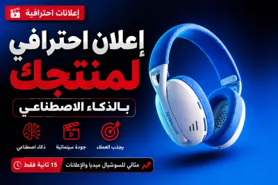سأصمم إعلان فيديو احترافي لمنتجك باستخدام الذكاء الاصطناعي