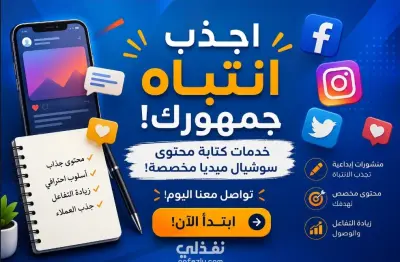 تطوير حساباتك على مواقع التواصل وجذب جمهور مهتم بمحتواك بطريقة احترافية.