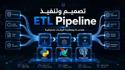 صورة العمل اقدر انفذلك ETL Pipeline احترافي باستخدام Python وAirflow وPostgreSQL
