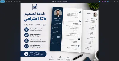 إعداد وتصميم سيرة ذاتية (CV) بشكل احترافي ومتوافق مع متطلبات التوظيف الحديثة