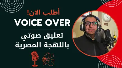 تعليق صوتي احترافي باللهجة المصرية