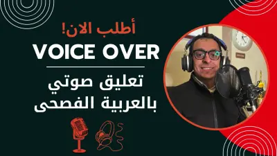 تعليق صوتي احترافي بالعربية الفصحى