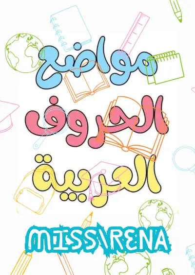 كتاب تلوين وتعليم للأطفال