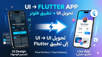 تحويل تصميم UI/UX إلى تطبيق Flutter احترافي