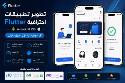 تطوير تطبيقات Flutter (Android & iOS) بشكل احترافي