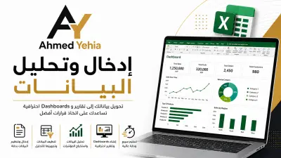 تحليل البيانات وإنشاء Dashboards على Excel