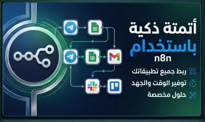 عمل مشاريع اتوميشن n8n