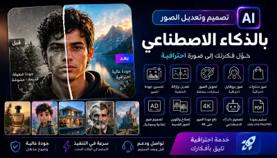 اقوم بصنع وتعديل وتحسين جوده الصور بالذكاء الاصطناعي سواء للاستخدام الشخصي او التجاري