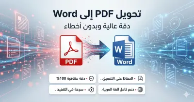 أقدم خدمة تحويل ملفات PDF إلى Word بدقة عالية مع الحفاظ على نفس التنسيق الأصلي. يتم تسليم الملف بشكل منظم، قابل للتعديل