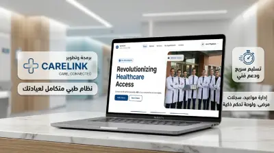 برمجة منصة CareLink للرعاية الصحية وإدارة العيادات والمراكز الطبية