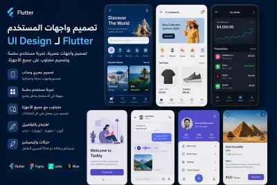 تصميم واجهات المستخدم (UI Design) لتطبيقات Flutter
