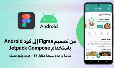 قدم خدمة برمجة واجهات تطبيقات أندرويد باستخدام Jetpack Compose من خلال تحويل تصميم جاهز (Figma أو أي UI Design) إلى كود احترافي.