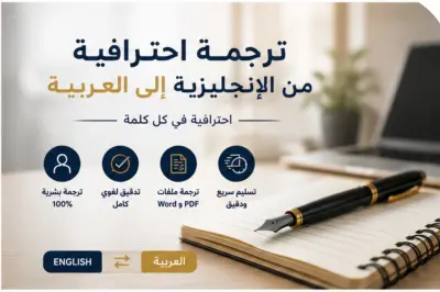 ترجمة احترافية وبشرية من الإنجليزية إلى العربية بدقة وعناية.