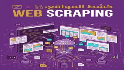استخراج البيانات من الويب | web scraping