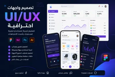 تصميم واجهات UI/UX احترافية لتطبيقات ومواقع وسهلة الاستخدام