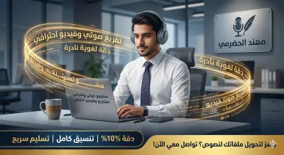 تفريغ صوتي احترافي ودقيق للملفات الصوتية والفيديوهات باللغة العربية
