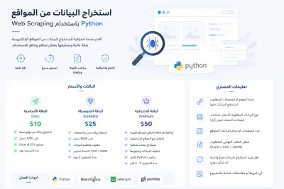 سأقوم باستخراج البيانات من المواقع باستخدام Python و Web Scraping