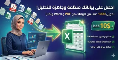 استخراج البيانات بشكل كامل ومنظم من أي نوع من الملفات سواء كان PDF، Word، CSV، Notepad، أو غيرها وتحويلها إلى ملف Excel منسق واحترافي
