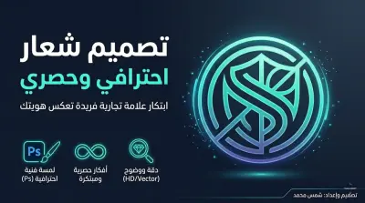 تصميم شعار (Logo) احترافي وحصري يعكس هوية مشروعك بلمسة إبداعية