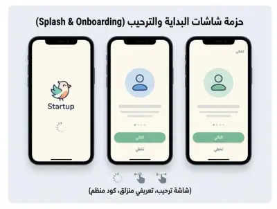 إنشاء Splash Screen إنشاء onboarding  انشاء شاشات ui