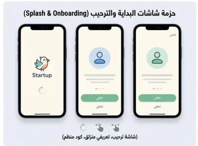 تصميم وبرمجة شاشات الترحيب والتعريف (Splash, Onboarding) باستخدام Flutter