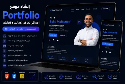هل تحتاج إلى موقع Portfolio احترافي يعرض مهاراتك وأعمالك بشكل مميز؟