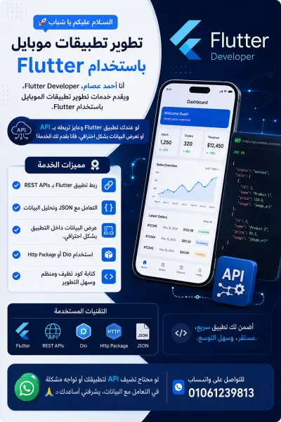 سأقوم بربط تطبيق Flutter بواجهة API و عرض البيانات
