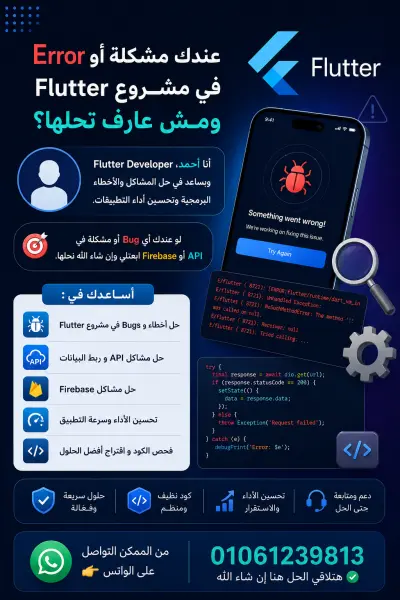 سأقوم بإصلاح الأخطاء والمشكلات في تطبيقات Flutter