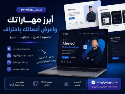 بورتفوليو لعرض أعمالك ومشاريعك