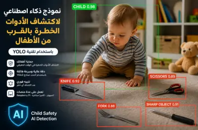 نموذج ذكاء اصطناعي لاكتشاف الأدوات الخطرة بالقرب من الأطفال باستخدام YOLO