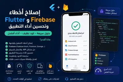 سأقوم بإصلاح أخطاء Flutter و Firebase وتحسين أداء التطبيق
