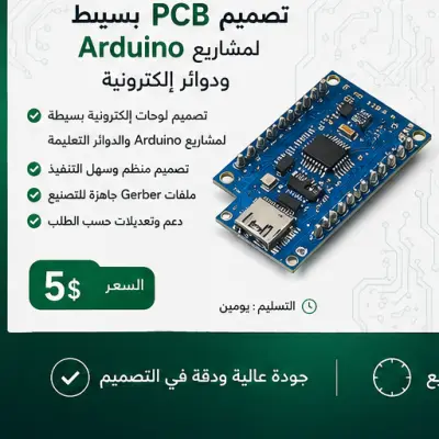 تصميم PCB بسيط لمشاريع Arduino ودوائر إلكترونية
